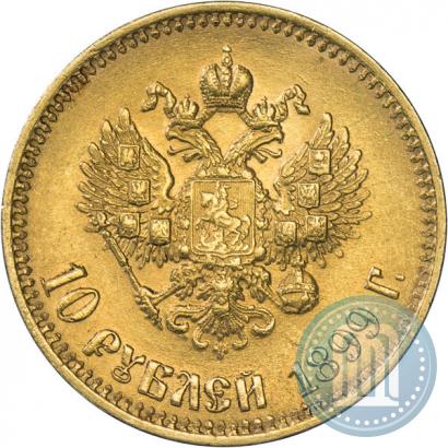 Фото 10 рублей 1899 года (АГ) 