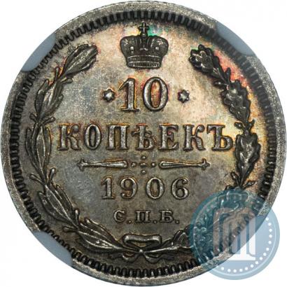 Picture 10 kopecks 1906 year СПБ-ЭБ 
