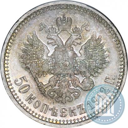 Фото 50 копеек 1912 года (ЭБ) 
