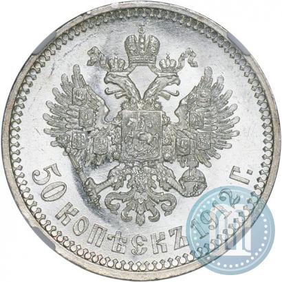 Фото 50 копеек 1912 года (ЭБ) 