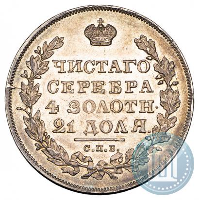 Фото 1 рубль 1831 года СПБ-НГ 