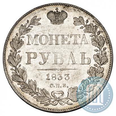 Фото 1 рубль 1833 года СПБ-НГ 