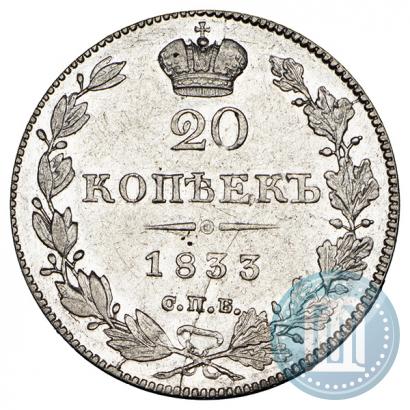 Picture 20 kopecks 1833 year СПБ-НГ 