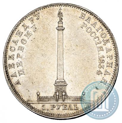 Picture 1 rouble 1834 year GUBE F. "In memory of unveiling of the Alexander column"