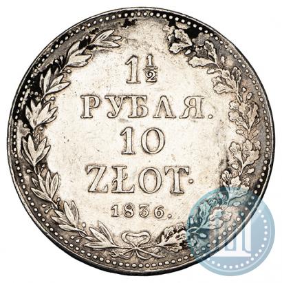 Фото 1,5 рубля - 10 злотых 1836 года MW 