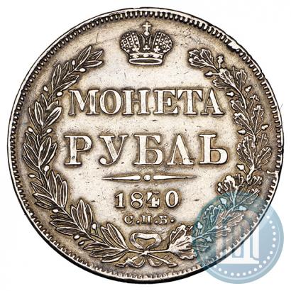 Picture 1 rouble 1840 year СПБ-НГ 