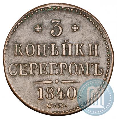 Picture 3 kopecks 1840 year СМ 