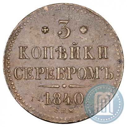 Picture 3 kopecks 1840 year СПМ 