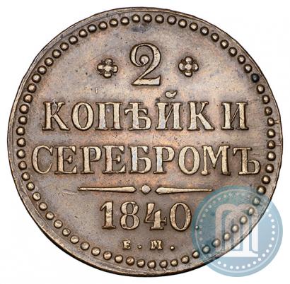 Picture 2 kopecks 1840 year ЕМ 