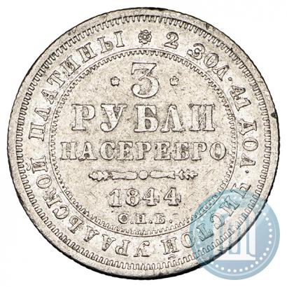 Фото 3 рубля 1844 года СПБ 