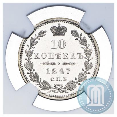 Picture 10 kopecks 1847 year СПБ-ПА 