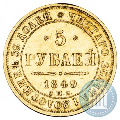 Фото 5 рублей 1849 года СПБ-АГ 