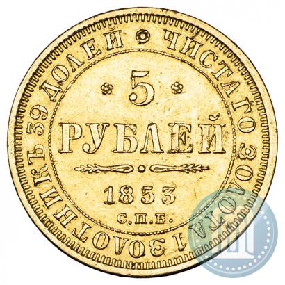 Фото 5 рублей 1853 года СПБ-АГ 