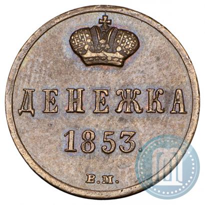 Picture Denezhka 1853 year ВМ 