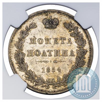 Фото Полтина 1854 года MW 