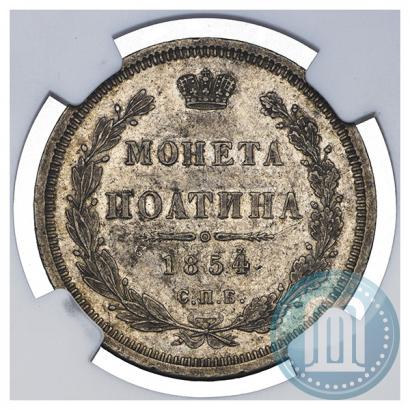 Picture Poltina 1854 year СПБ-HI 