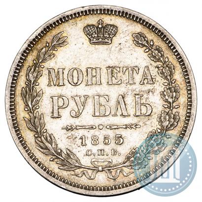 Фото 1 рубль 1855 года СПБ-HI 