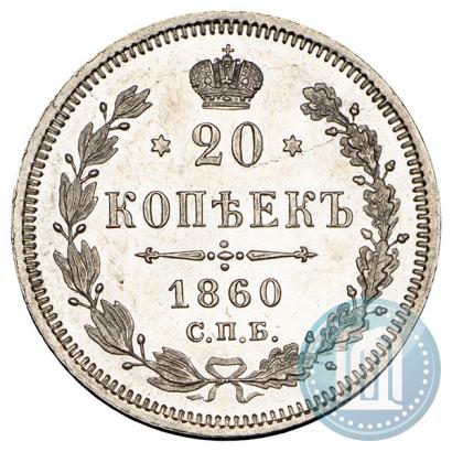 Picture 20 kopecks 1860 year СПБ-ФБ "Type of 1861-1866"