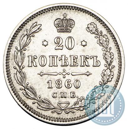 Picture 20 kopecks 1860 year СПБ-ФБ "Type of 1861-1866"