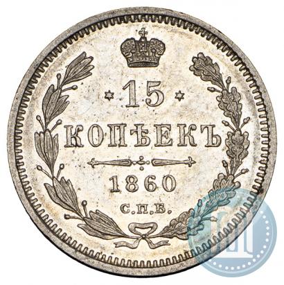 Фото 15 копеек 1860 года СПБ-ФБ 