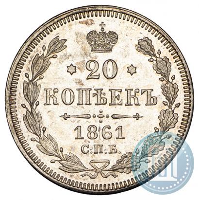 Фото 20 копеек 1861 года СПБ 