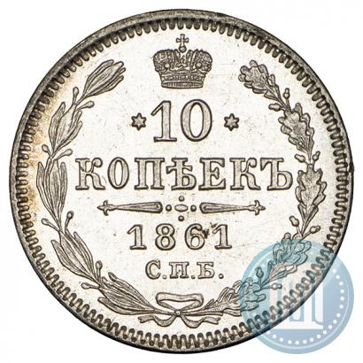 Фото 10 копеек 1861 года СПБ 