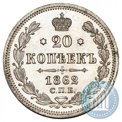 Picture 20 kopecks 1862 year СПБ-МИ 