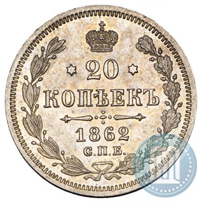 Picture 20 kopecks 1862 year СПБ-МИ 