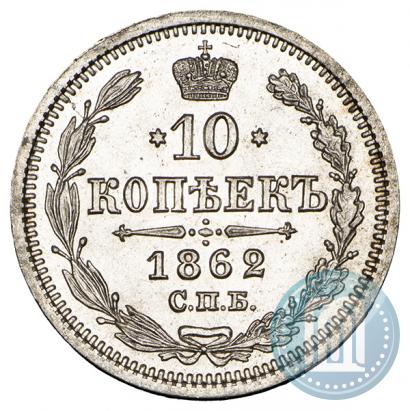 Picture 10 kopecks 1862 year СПБ-МИ 