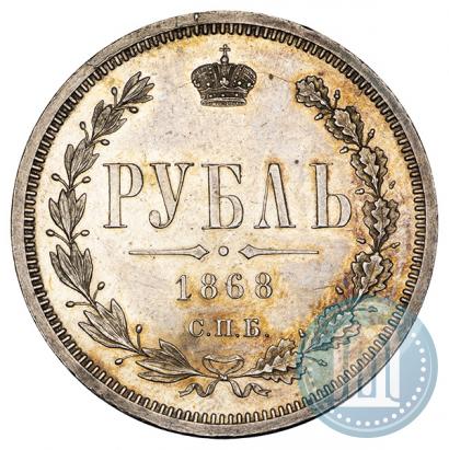 Picture 1 rouble 1868 year СПБ-НІ 