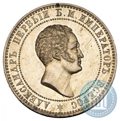 Picture 10 kopecks 1871 year  "Pattern"