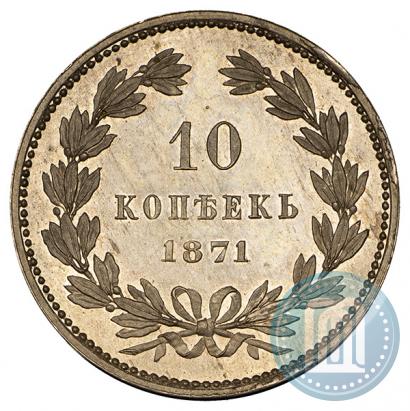 Picture 10 kopecks 1871 year  "Pattern"