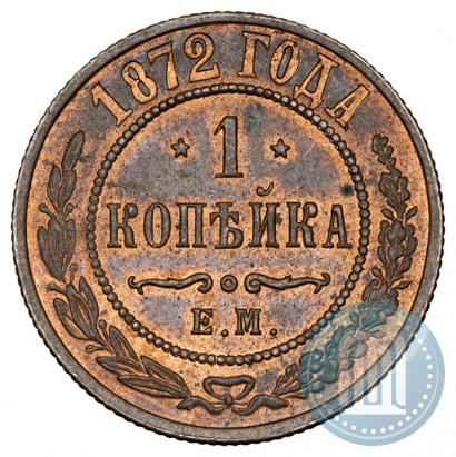Фото 1 копейка 1872 года ЕМ 
