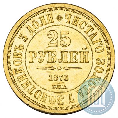 Фото 25 рублей 1876 года СПБ "В память 30-летия Великого Князя Владимира Александровича"