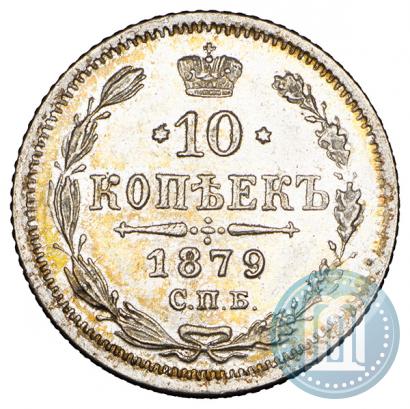 Фото 10 копеек 1879 года СПБ-НФ 