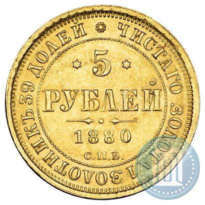 Picture 5 roubles 1880 year СПБ-НФ 