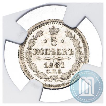 Фото 5 копеек 1881 года СПБ-НФ 