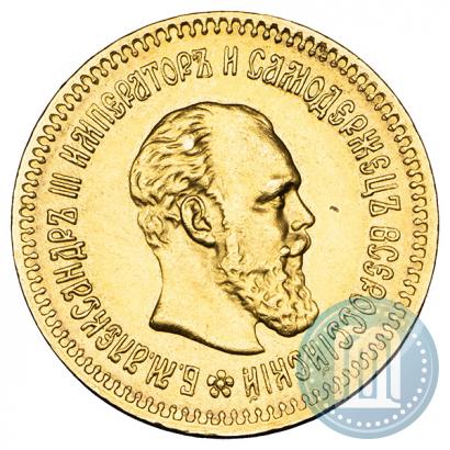 Фото 5 рублей 1888 года (АГ) 