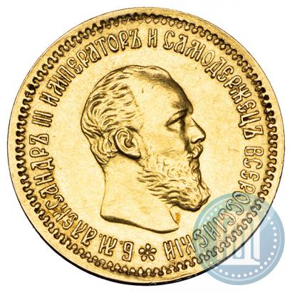 Фото 5 рублей 1890 года (АГ) 