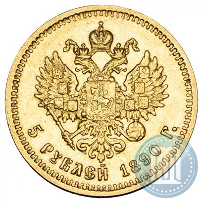 Фото 5 рублей 1890 года (АГ) 