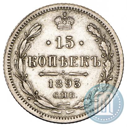 Фото 15 копеек 1893 года СПБ-АГ 