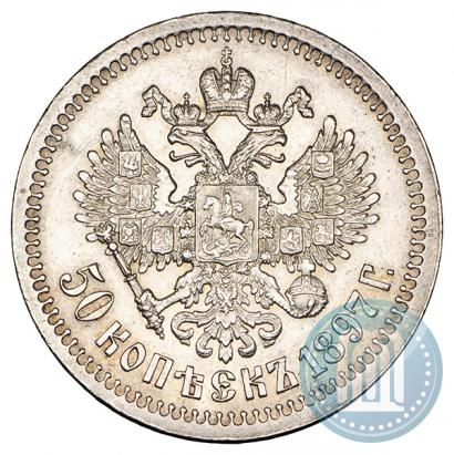 Фото 50 копеек 1897 года (*) 