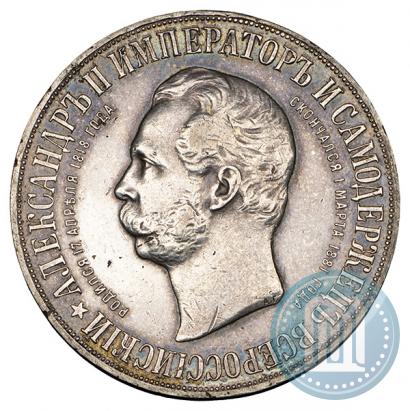 Фото 1 рубль 1898 года (АГ)-А.Г. "Монумент Императора Александра II (Дворик)"