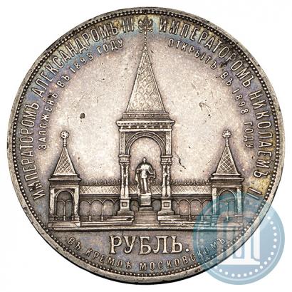 Фото 1 рубль 1898 года (АГ)-А.Г. "Монумент Императора Александра II (Дворик)"