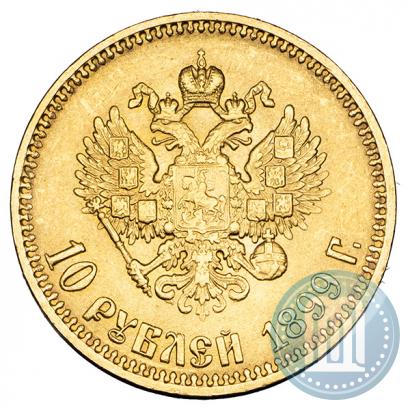 Фото 10 рублей 1899 года (АГ) 