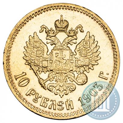 Фото 10 рублей 1903 года (АР) 