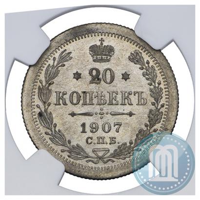 Фото 20 копеек 1907 года СПБ-ЭБ 