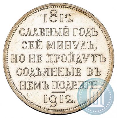 Picture 1 rouble 1912 year (ЭБ) "In commemoration of centenary of Patriotic War of 1812"