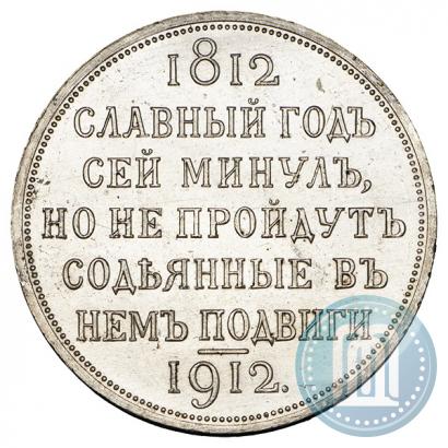 Picture 1 rouble 1912 year (ЭБ) "In commemoration of centenary of Patriotic War of 1812"