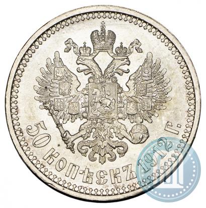 Фото 50 копеек 1912 года (ЭБ) 
